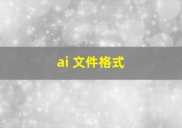 ai 文件格式